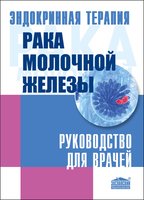 Эндокринная терапия рака молочной железы. Руководство для врачей