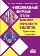 Функциональный почечный резерв: физиология, патофизиология и диагностика. Применение в практике