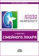 Актуальні питання нефрології в практиці сімейного лікаря