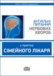 Актуальні питання нервових хвороб у практиці сімейного лікаря