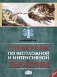 Справочник по неотложной и интенсивной терапии (5-е издание)