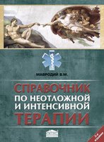 Справочник по неотложной и интенсивной терапии (5-е издание)