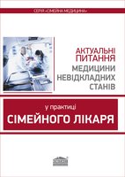 Актуальні питання медицини невідкладних станів у практиці сімейного лікаря