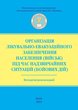 Організація лікувально-евакуаційного забезпечення населення (військ) під час надзвичайних ситуацій (бойових дій): Методичні рекомендації