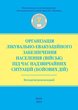 Організація лікувально-евакуаційного забезпечення населення (військ) під час надзвичайних ситуацій (бойових дій): Методичні рекомендації