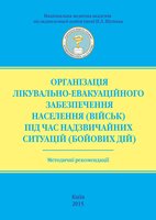 Організація лікувально-евакуаційного забезпечення населення (військ) під час надзвичайних ситуацій (бойових дій): Методичні рекомендації