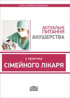 Актуальні питання акушерства у практиці сімейного лікаря