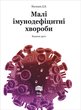 Малі імунодефіцитні хвороби. (2-ге видання, доповнене і перероблене)