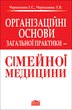 Організаційні основи загальної практики - сімейної медицини