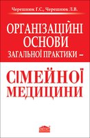 Організаційні основи загальної практики - сімейної медицини