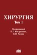 Хирургия: Учебник: В 2 томах. Т.1