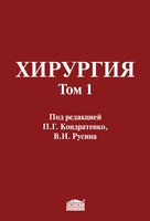 Хирургия: Учебник: В 2 томах. Т.1