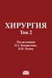 Хирургия: Учебник: В 2 томах. Т.2