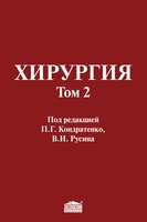 Хирургия: Учебник: В 2 томах. Т.2