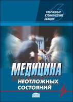 Медицина неотложных состояний (Том 6)