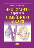 Нефрологія в практиці сімейного лікаря