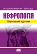 Нефрологія: Національний підручник