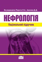 Нефрологія: Національний підручник