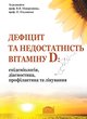 Дефіцит та недостатність вітаміну D: епідеміологія, діагностика, профілактика та лікування