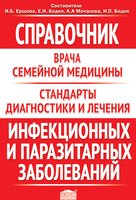 Справочник врача семейной медицины. Стандарты диагностики и лечения инфекционных и паразитарных заболеваний