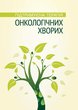 Підтримуюча терапія онкологічних хворих