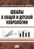 Шкалы в общей и детской неврологии