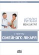 Актуальні питання психіатрії у практиці сімейного лікаря