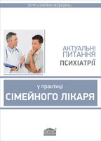 Актуальні питання психіатрії у практиці сімейного лікаря