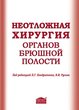 Неотложная хирургия органов брюшной полости