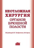 Неотложная хирургия органов брюшной полости