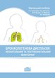 Бронхолегенева дисплазія: неонатальний та постнеонатальний моніторинг