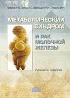 Метаболический синдром и рак молочной железы: Руководство для врачей