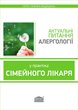 Актуальні питання алергології в практиці сімейного лікаря