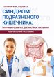 Синдром подразненого кишечника: причини розвитку, діагностика, лікування