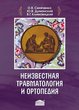 Неизвестная травматология и ортопедия