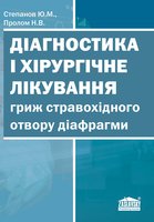 Діагностика і хірургічне лікування гриж стравохідного отвору діафрагми