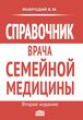 Справочник врача семейной медицины