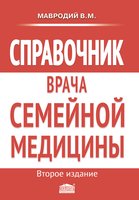 Справочник врача семейной медицины