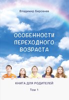 Особенности переходного возраста - Том 1: Книга для родителей