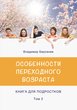 Особенности переходного возраста - Том 2: Книга для подростков