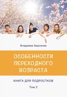 Особенности переходного возраста - Том 2: Книга для подростков