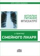 Актуальні питання фтизіатрії у практиці сімейного лікаря