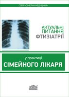 Актуальні питання фтизіатрії у практиці сімейного лікаря