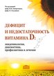 Дефицит и недостаточность витамина D: эпидемиология, диагностика, профилактика и лечение