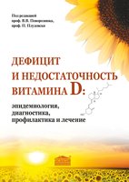 Дефицит и недостаточность витамина D: эпидемиология, диагностика, профилактика и лечение