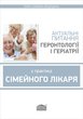 Актуальні питання геронтології і геріатрії у практиці сімейного лікаря