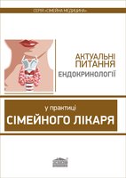 Актуальні питання ендокринології у практиці сімейного лікаря