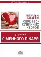 Актуальні питання серцево-судинних хвороб у практиці сімейного лікаря