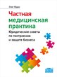 Частная медицинская практика. Юридические советы по построению и защите бизнеса