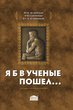 Я б в ученые пошел… (историко-публицистическое эссе)